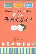 赤ちゃんにもママにも優しい安心の子育てガイド / 寝かしつけ 授乳 離乳食