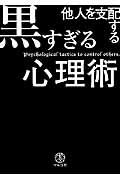 他人を支配する黒すぎる心理術