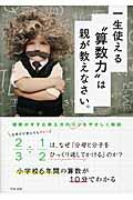 一生使える“算数力”は親が教えなさい。