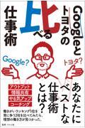 Ｇｏｏｇｌｅとトヨタの比べる仕事術