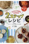 子どもの才能を引き出す2ステップレシピ / 食べトレ式