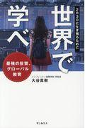 世界で学べ 2030に生き残るために / 最強の投資、グローバル教育