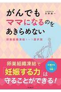 がんでもママになるのをあきらめない / 卵巣組織凍結という選択肢