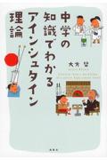 中学の知識でわかるアインシュタイン理論