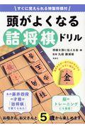 頭がよくなる詰将棋ドリル