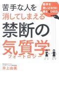 苦手な人を消してしまえる禁断の気質学