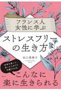 フランス人女性に学ぶストレスフリーの生き方