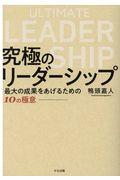 究極のリーダーシップ / 最大の成果をあげるための10の極意