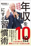 今日からできる、年収を１０倍にする習慣術