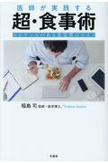 医師が実践する超・食事術