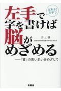 左手で字を書けば脳がめざめる