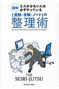 「書類・手帳・ノート」の整理術 / 図解ミスが少ない人は必ずやっている