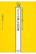 「ひとり会議」の教科書 / 1日10分であらゆる問題がスッキリする