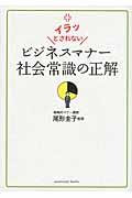 ビジネスマナー社会常識の正解 / イラッとされない