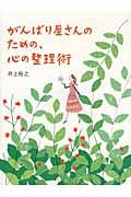 がんばり屋さんのための、心の整理術