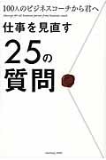 仕事を見直す25の質問 / 100人のビジネスコーチから君へ