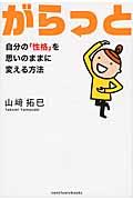 がらっと / 自分の「性格」を思いのままに変える方法