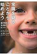 常識を疑うことから始めよう / 嵐の時代を生き抜くヒント