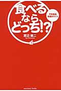 食べるなら、どっち!? / 不安食品見極めガイド