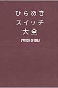 ひらめきスイッチ大全
