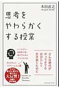 思考をやわらかくする授業