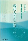 河合隼雄講演選集現代人とこころ（ＣＤ版・全６巻）