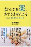 飲んでる薬、多すぎませんか？