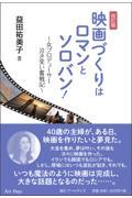 映画づくりはロマンとソロバン！