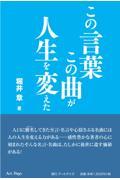 この言葉この曲が人生を変えた