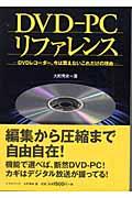 ＤＶＤーＰＣリファレンス