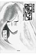雪ばじょ / 創作民話