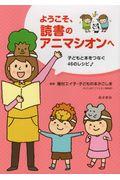 ようこそ、読書のアニマシオンへ / 子どもと本をつなぐ46のレシピ