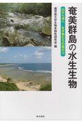 奄美群島の水生生物