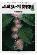 琉球弧・植物図鑑 / from AMAMI