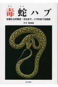 毒蛇ハブ / 生態から対策史・文化まで、ハブの全てを詳説