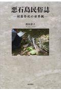 悪石島民俗誌