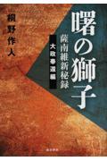 曙の獅子薩南維新秘録　大政奉還編