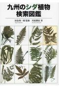 九州のシダ植物検索図鑑