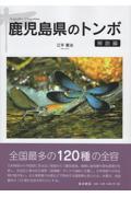 鹿児島県のトンボ・解説編