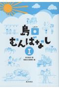 島口むんばなし