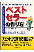 ベストセラーの作り方 / 10万部売れる本の仕掛け一挙公開