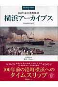 横浜アーカイブス / 100年前の港町風景