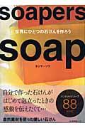 Soapers soap / 世界にひとつの石けんを作ろう