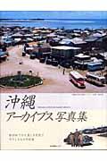 沖縄アーカイブス写真集 / 紡がれてきた美しき文化とやさしき人々の記録
