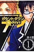 カウントダウン７ｄａｙｓ