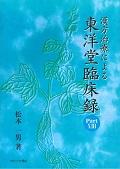 漢方治療による東洋堂臨床録