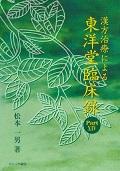 漢方治療による東洋堂臨床録