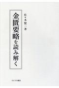 金匱要略を読み解く