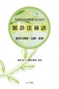 伝統医術治療家のための脈診法秘訣