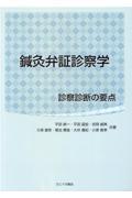 鍼灸弁証診察学　診察診断の要点